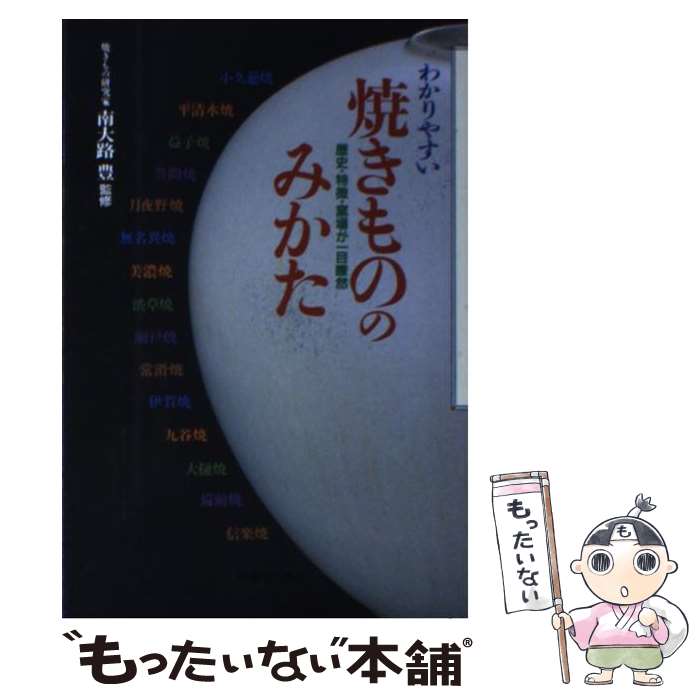 【中古】 わかりやすい焼きもののみかた 歴史・特徴・窯場が一目瞭然 / メディアユニオン / 実業之日本社 [ペーパーバック]【メール便送料無料】【あす楽対応】