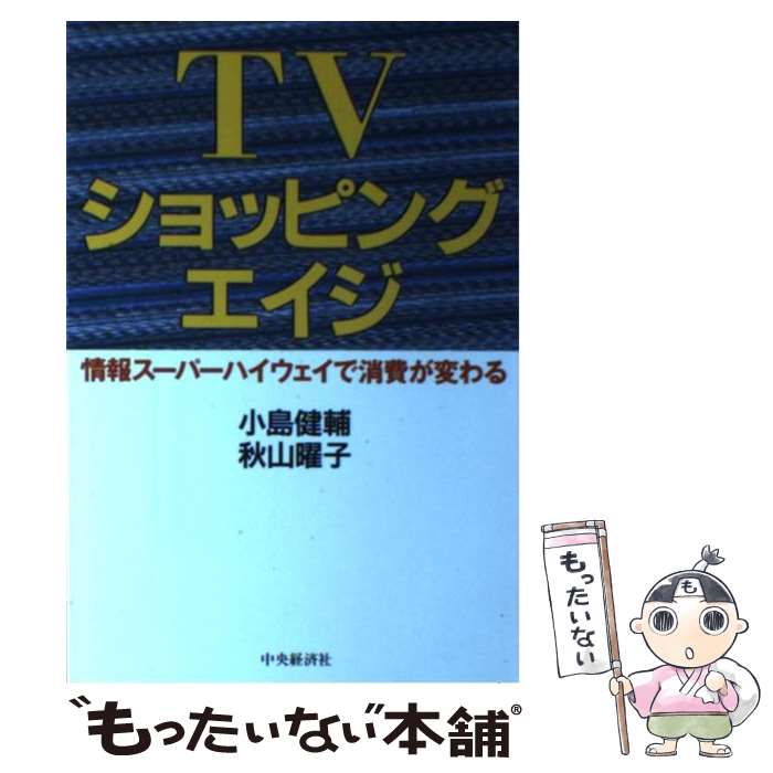 【中古】 TVショッピングエイジ 情報スーパーハイウェイで消費が変わる / 小島 健輔, 秋山 曜子 / 中央経済グループパブリッシング [単行本]【メール便送料無料】【あす楽対応】