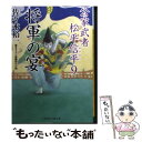 著者：佐々木 裕一出版社：二見書房サイズ：文庫ISBN-10：4576140515ISBN-13：9784576140513■こちらの商品もオススメです ● 魔球 / 東野 圭吾 / 講談社 [文庫] ● 鳥人計画 / 東野 圭吾 / KADOKAWA [文庫] ● ああ言えばこう食う / 阿川 佐和子, 檀 ふみ / 集英社 [文庫] ● 妖し火 公家武者松平信平6 / 佐々木 裕一 / 二見書房 [文庫] ● 阿片 交代寄合伊那衆異聞 / 佐伯 泰英 / 講談社 [文庫] ● 比叡山の鬼 公家武者信平　3 / 講談社 [文庫] ● 乱れ坊主 公家武者松平信平11 / 佐々木 裕一, さやか / 二見書房 [文庫] ● 千石の夢 公家武者松平信平5 / 佐々木 裕一 / 二見書房 [文庫] ● 公家武者松平信平 狐のちょうちん / 佐々木 裕一 / 二見書房 [文庫] ● 黄泉の女 公家武者松平信平8 / 佐々木 裕一, さやか / 二見書房 [文庫] ● 暴れ公卿 公家武者松平信平4 / 佐々木 裕一 / 二見書房 [文庫] ● 姫のため息 公家武者松平信平2 / 佐々木 裕一 / 二見書房 [文庫] ● 逃げた名馬 公家武者信平　2 / 佐々木 裕一 / 講談社 [文庫] ● 四谷の弁慶 公家武者松平信平3 / 佐々木 裕一 / 二見書房 [文庫] ● おとぼけ兵庫と姫将軍 書下ろし長編時代小説 / 聖 龍人 / コスミック出版 [文庫] ■通常24時間以内に出荷可能です。※繁忙期やセール等、ご注文数が多い日につきましては　発送まで48時間かかる場合があります。あらかじめご了承ください。 ■メール便は、1冊から送料無料です。※宅配便の場合、2,500円以上送料無料です。※あす楽ご希望の方は、宅配便をご選択下さい。※「代引き」ご希望の方は宅配便をご選択下さい。※配送番号付きのゆうパケットをご希望の場合は、追跡可能メール便（送料210円）をご選択ください。■ただいま、オリジナルカレンダーをプレゼントしております。■お急ぎの方は「もったいない本舗　お急ぎ便店」をご利用ください。最短翌日配送、手数料298円から■まとめ買いの方は「もったいない本舗　おまとめ店」がお買い得です。■中古品ではございますが、良好なコンディションです。決済は、クレジットカード、代引き等、各種決済方法がご利用可能です。■万が一品質に不備が有った場合は、返金対応。■クリーニング済み。■商品画像に「帯」が付いているものがありますが、中古品のため、実際の商品には付いていない場合がございます。■商品状態の表記につきまして・非常に良い：　　使用されてはいますが、　　非常にきれいな状態です。　　書き込みや線引きはありません。・良い：　　比較的綺麗な状態の商品です。　　ページやカバーに欠品はありません。　　文章を読むのに支障はありません。・可：　　文章が問題なく読める状態の商品です。　　マーカーやペンで書込があることがあります。　　商品の痛みがある場合があります。