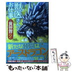 【中古】 獣医さんのお仕事in異世界 2 / 蒼空 チョコ, オンダ カツキ / アルファポリス [単行本]【メール便送料無料】【あす楽対応】