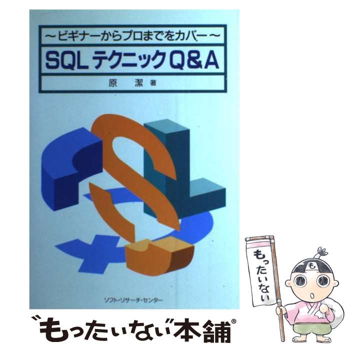 【中古】 SQLテクニックQ＆A ビギナーからプロまでをカバー / 原 潔 / ソフトリサーチセンター [単行本]【メール便送料無料】【あす楽対応】