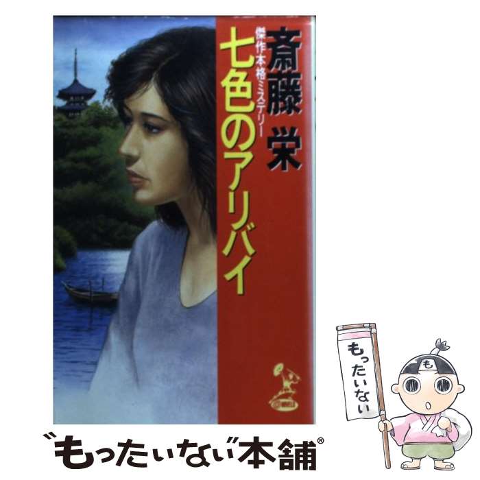 【中古】 七色のアリバイ 傑作本格ミステリー / 斎藤 栄 / トクマオリオン 新書 【メール便送料無料】【あす楽対応】