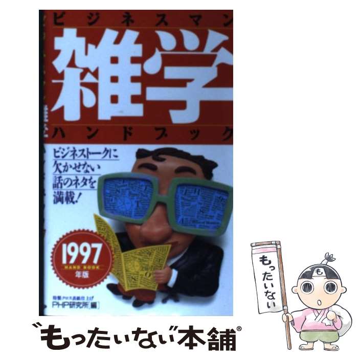 著者：PHP研究所出版社：PHP研究所サイズ：新書ISBN-10：456955346XISBN-13：9784569553467■通常24時間以内に出荷可能です。※繁忙期やセール等、ご注文数が多い日につきましては　発送まで48時間かかる場合があります。あらかじめご了承ください。 ■メール便は、1冊から送料無料です。※宅配便の場合、2,500円以上送料無料です。※最短翌日配達ご希望の方は、宅配便をご選択下さい。※「代引き」ご希望の方は宅配便をご選択下さい。※配送番号付きのゆうパケットをご希望の場合は、追跡可能メール便（送料210円）をご選択ください。■ただいま、オリジナルカレンダーをプレゼントしております。■お急ぎの方は「もったいない本舗　お急ぎ便店」をご利用ください。最短翌日配送、手数料298円から■まとめ買いの方は「もったいない本舗　おまとめ店」がお買い得です。■中古品ではございますが、良好なコンディションです。決済は、クレジットカード、代引き等、各種決済方法がご利用可能です。■万が一品質に不備が有った場合は、返金対応。■クリーニング済み。■商品画像に「帯」が付いているものがありますが、中古品のため、実際の商品には付いていない場合がございます。■商品状態の表記につきまして・非常に良い：　　使用されてはいますが、　　非常にきれいな状態です。　　書き込みや線引きはありません。・良い：　　比較的綺麗な状態の商品です。　　ページやカバーに欠品はありません。　　文章を読むのに支障はありません。・可：　　文章が問題なく読める状態の商品です。　　マーカーやペンで書込があることがあります。　　商品の痛みがある場合があります。