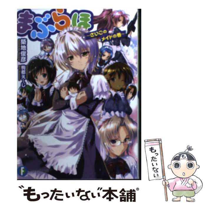 【中古】 まぶらほ さいごのメイドの巻 / 築地 俊彦, 駒