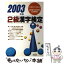 【中古】 2級漢字検定 2003年版 / 漢字検定試験研究会 / 梧桐書院 [単行本]【メール便送料無料】【あす楽対応】