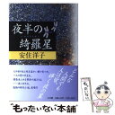 【中古】 夜半の綺羅星 / 安住 洋子 / 小学館 単行本 【メール便送料無料】【あす楽対応】