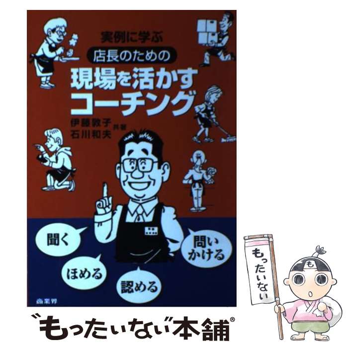 【中古】 実例に学ぶ店長のための現場を活かすコーチング / 伊藤 敦子, 石川 和夫 / 商業界 [単行本]【メール便送料無料】【あす楽対応】