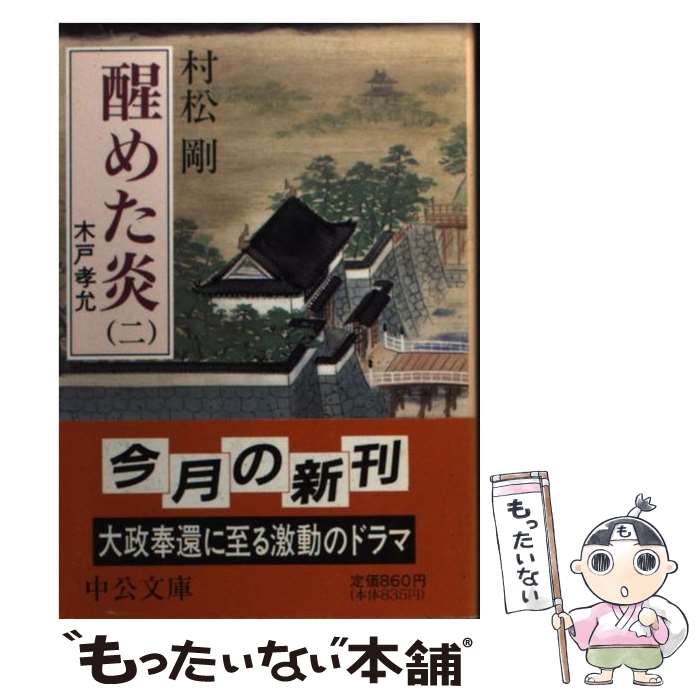 【中古】 醒めた炎 木戸孝允 2 / 村松 剛 / 中央公論