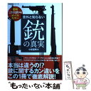 【中古】 意外と知らない銃の真実 図解オールカラー / 小林 宏明 / 笠倉出版社 [単行本]【メール便送料無料】【あす楽対応】