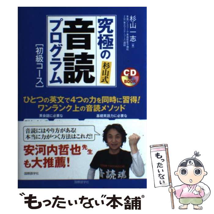 【中古】 究極の杉山式音読プログラム 初級コース / 杉山 一志 / 国際語学社 [単行本]【メール便送料無..