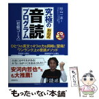 【中古】 究極の杉山式音読プログラム 初級コース / 杉山 一志 / 国際語学社 [単行本]【メール便送料無料】【あす楽対応】