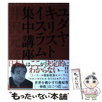 【中古】 ユダヤ・キリスト・イスラム集中講座 / 井沢 元彦 / 徳間書店 [単行本]【メール便送料無料】【あす楽対応】