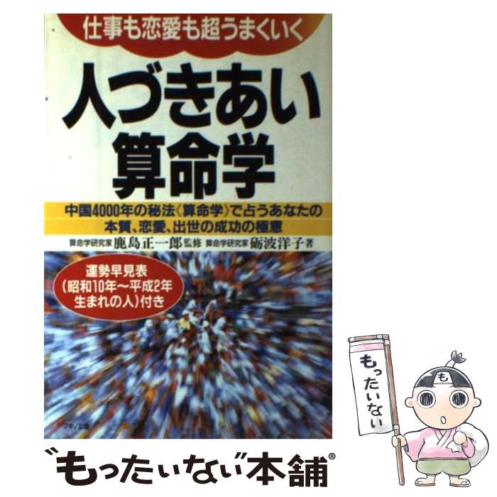 【中古】 仕事も恋愛も超うまくいく人づきあい算命学 / 礪波 洋子 / マキノ出版 [単行本（ソフトカバー）]【メール便送料無料】【最短翌日配達対応】