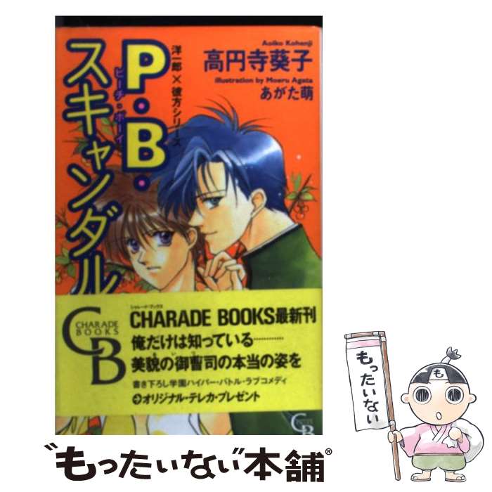  P・B・（ピーチ・ボーイ）スキャンダル / 高円寺 葵子, あがた もえる / 二見書房 