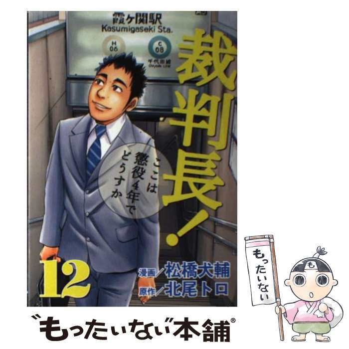 【中古】 裁判長！ここは懲役4年でどうすか 12 / 松橋 