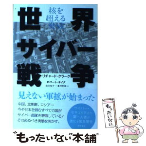 【中古】 世界サイバー戦争 核を超える脅威 / リチャード・クラーク, ロバート・ネイク, 北川 知子, 峯村 利哉 / 徳間書店 [単行本（ソフトカバー）]【メール便送料無料】【あす楽対応】