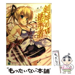 【中古】 剣神の継承者 6 / 鏡遊, みけおう / メディアファクトリー [文庫]【メール便送料無料】【あす楽対応】