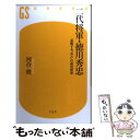 【中古】 二代将軍 徳川秀忠 忍耐する“凡人”の成功哲学 / 河合 敦 / 幻冬舎 単行本 【メール便送料無料】【あす楽対応】