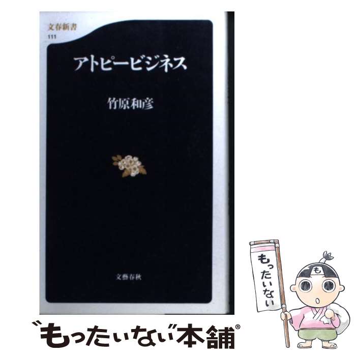 【中古】 アトピービジネス / 竹原 和彦 / 文藝春秋 [