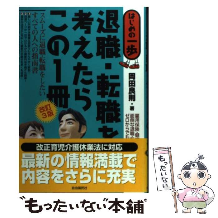 【中古】 退職・転職を考えたらこ