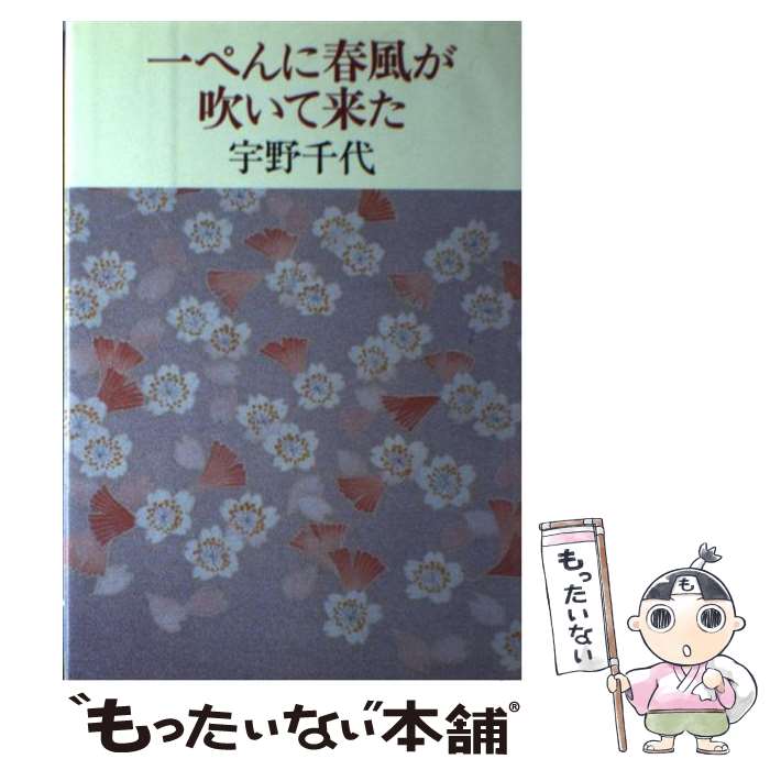 【中古】 一ぺんに春風が吹いて来た / 宇野 千代 / 中央公論新社 [単行本]【メール便送料無料】【最短翌日配達対応】