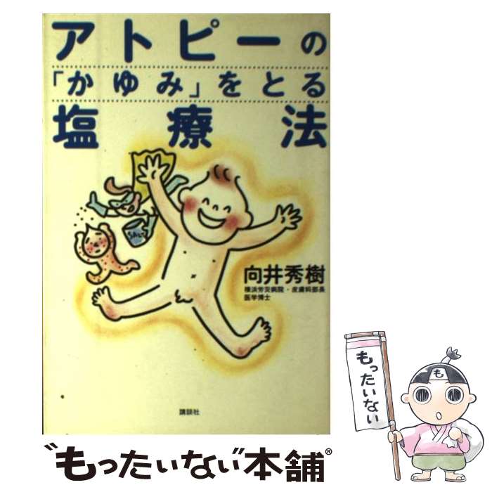 【中古】 アトピーの「かゆみ」をとる塩療法 / 向井 秀樹 / 講談社 [単行本]【メール便送料無料】【最..