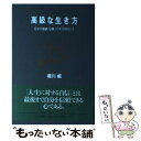 楽天もったいない本舗　楽天市場店【中古】 高級な生き方 「自分の価値」を創ってゆく24のヒント / 堀川 威 / PHP研究所 [単行本]【メール便送料無料】【あす楽対応】