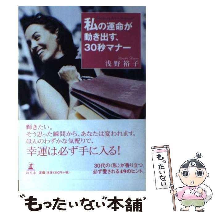 【中古】 私の運命が動き出す、30秒マナー / 浅野 裕子 / 幻冬舎 [単行本]【メール便送料無料】【あす楽対応】