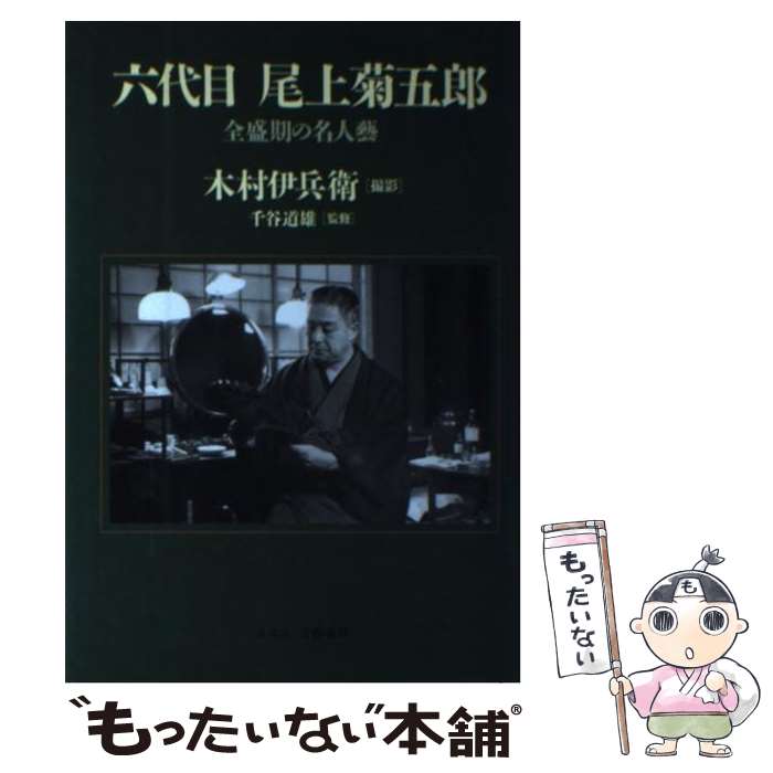 【中古】 六代目尾上菊五郎 全盛期の名人芸 / 木村 伊兵衛 / 文春ネスコ [単行本]【メール便送料無料】【あす楽対応】