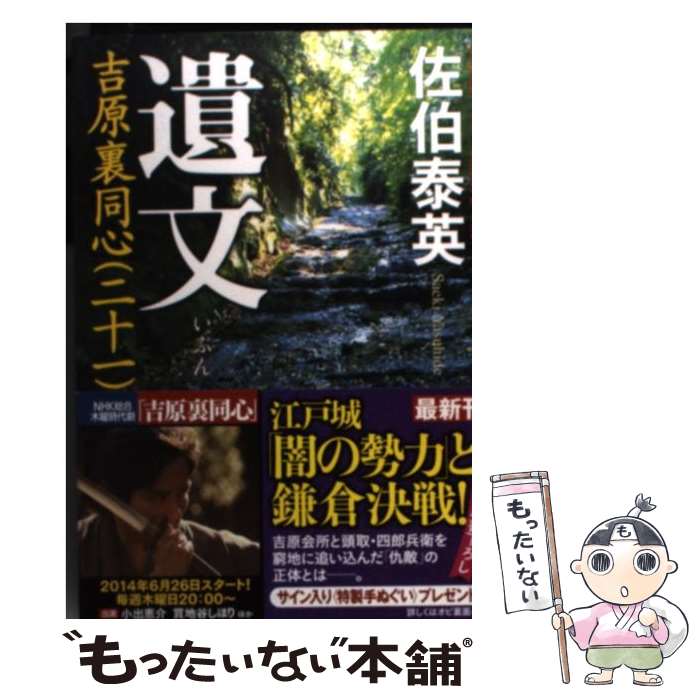 【中古】 遺文 吉原裏同心　21　長編時代小説 / 佐伯泰英