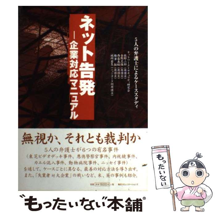 【中古】 ネット告発 企業対応マニュアル / ネットワーク・セキュリティ研究会, 牧野 二郎, 金野 志保, 西畠 義昭, 梅澤 拓, 城所 岩生 / [単行本]【メール便送料無料】【最短翌日配達対応】