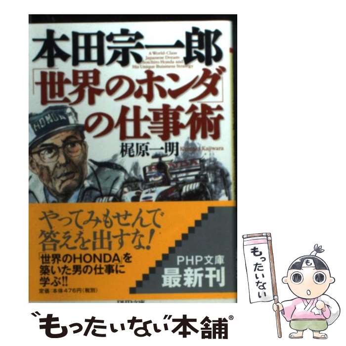 【中古】 本田宗一郎「世界のホンダ」の仕事術 / 梶原一明 / PHP研究所 [文庫]【メール便送料無料】【あす楽対応】