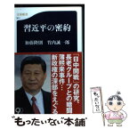 【中古】 習近平の密約 / 加藤 隆則, 竹内 誠一郎 / 文藝春秋 [新書]【メール便送料無料】【あす楽対応】