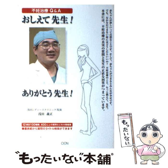 【中古】 おしえて先生！ありがとう先生！ 不妊治療への真実の質問そして私の正直な回答がつまっ / 浅田 義正 / シオン [単行本]【メール便送料無料】【あす楽対応】