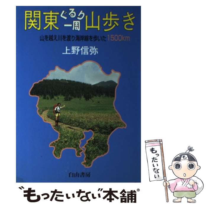 【中古】 関東ぐるり一周山歩き / 上野 信弥 / 白山書房 [単行本]【メール便送料無料】【最短翌日配達対応】