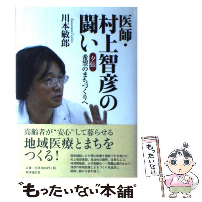 【中古】 医師・村上智彦の闘い 夕張希望のまちづくりへ / 川本 敏郎 / 時事通信出版局 [単行本]【メール便送料無料】【あす楽対応】