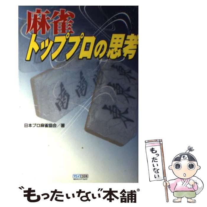 【中古】 麻雀トッププロの思考 / 日本プロ麻雀協会 / 毎日コミュニケーションズ [単行本（ソフトカバー）]【メール便送料無料】【あす楽対応】