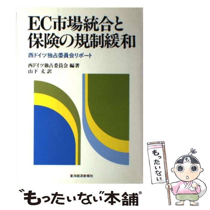 【中古】 EC市場統合と保険の規制緩和 西ドイツ独占委員会リポート / ドイツ連邦共和国独占委員会, 山下 丈 / 東洋経済新報社 [単行本]【メール便送料無料】【あす楽対応】