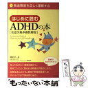 【中古】 はじめに読むADHD（注意欠陥多動性障害）の本 / 榊原 洋一 / ナツメ社 単行本（ソフトカバー） 【メール便送料無料】【あす楽対応】