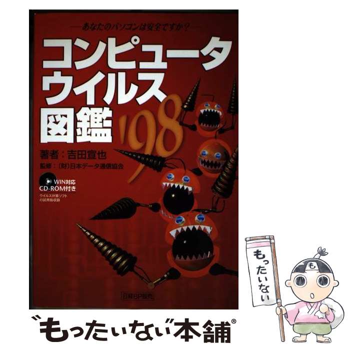  コンピュータウイルス図鑑 あなたのパソコンは安全ですか？ ’98 / 吉田 宣也 / 日経BP出版センター 