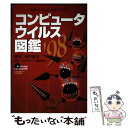 【中古】 コンピュータウイルス図鑑 あなたのパソコンは安全ですか？ ’98 / 吉田 宣也 / 日経BP出版センター [単行本]【メール便送料無料】【あす楽対応】