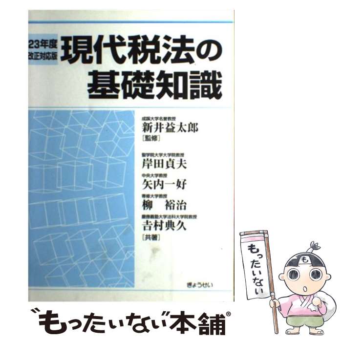 【中古】 現代税法の基礎知識 23年度改正対応 / 岸田貞夫, 柳裕治, 矢内一好, 吉村典久, 新井益太郎 / ぎょうせい [単行本（ソフトカバー）]【メール便送料無料】【あす楽対応】