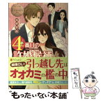 【中古】 4番目の許婚候補 Manami　＆　Akihito 4 / 富樫 聖夜, 森嶋 ペコ / アルファポリス [単行本]【メール便送料無料】【あす楽対応】