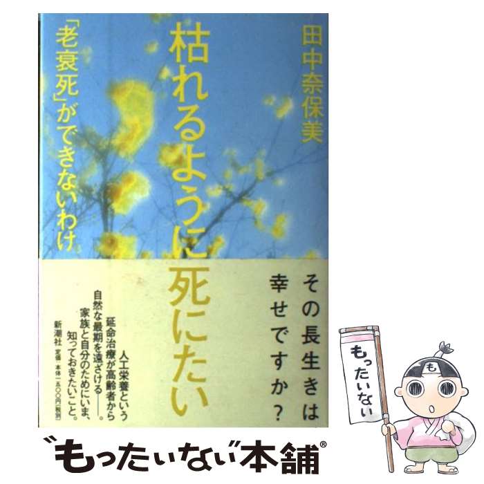 【中古】 枯れるように死にたい 「老衰死」ができないわけ / 田中 奈保美 / 新潮社 [単行本]【メール便送料無料】【あす楽対応】