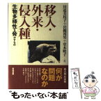 【中古】 移入・外来・侵入種 生物多様性を脅かすもの / 川道 美枝子 / 築地書館 [単行本]【メール便送料無料】【あす楽対応】