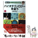  バイオテクノロジーを追う カラー / 辻野 貴志 / 日経BP 