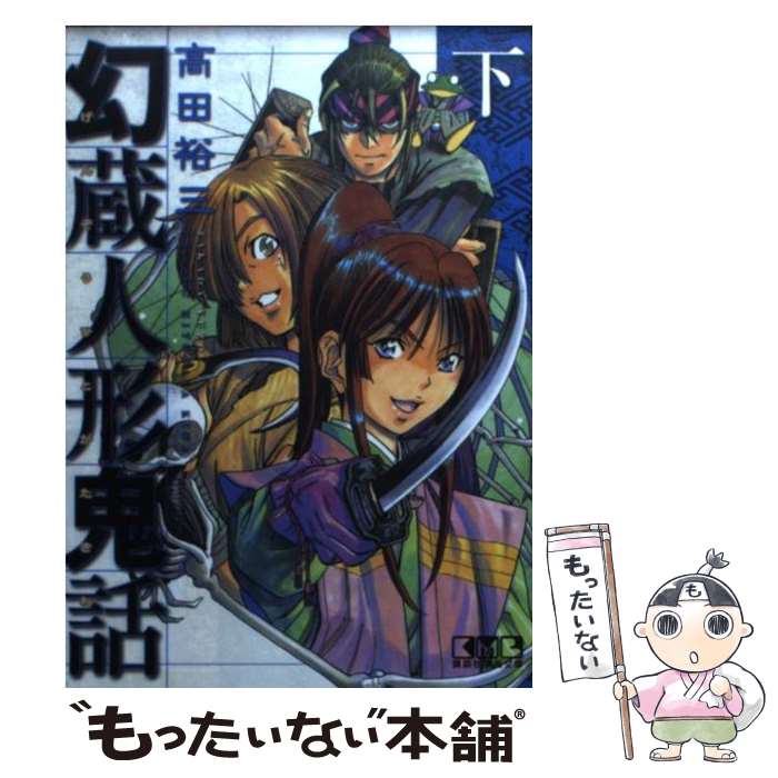 【中古】 幻蔵人形鬼話（下） / 高田 裕三 / 講談社 [文庫]【メール便送料無料】【最短翌日配達対応】