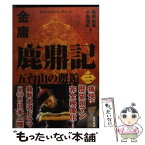 【中古】 鹿鼎記 3 / 金 庸, 岡崎 由美, 小島 瑞紀 / 徳間書店 [文庫]【メール便送料無料】【あす楽対応】