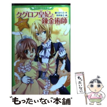 【中古】 クグロフ皇妃と錬金術師 天才作家スズ☆スペシャル / 愛川 さくら, 市井 あさ / KADOKAWA [新書]【メール便送料無料】【あす楽対応】