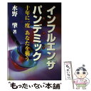 【中古】 インフルエンザパンデミック 10年に1度あなたを襲